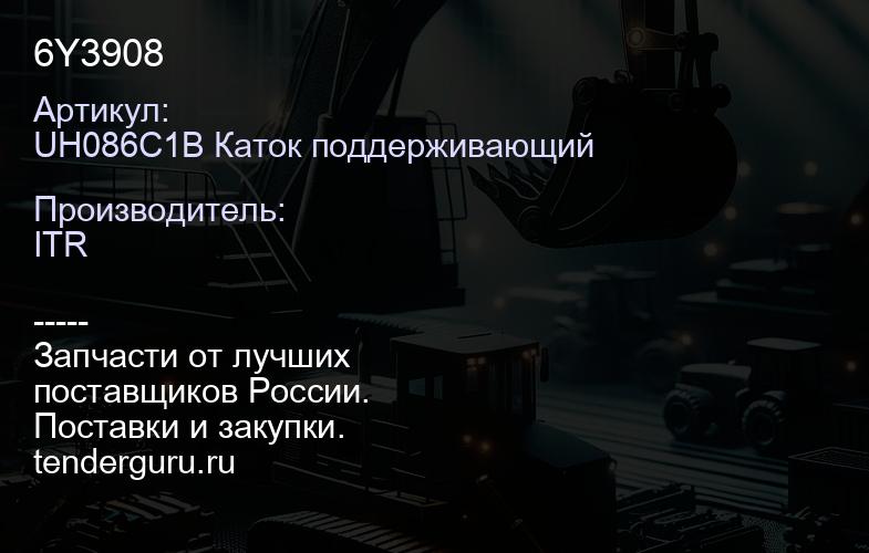 UH086C1B Каток поддерживающий 6Y3908 | купить запчасти